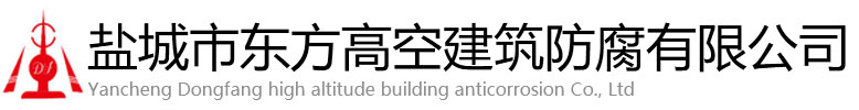 高阳县东方高空建筑防腐有限公司